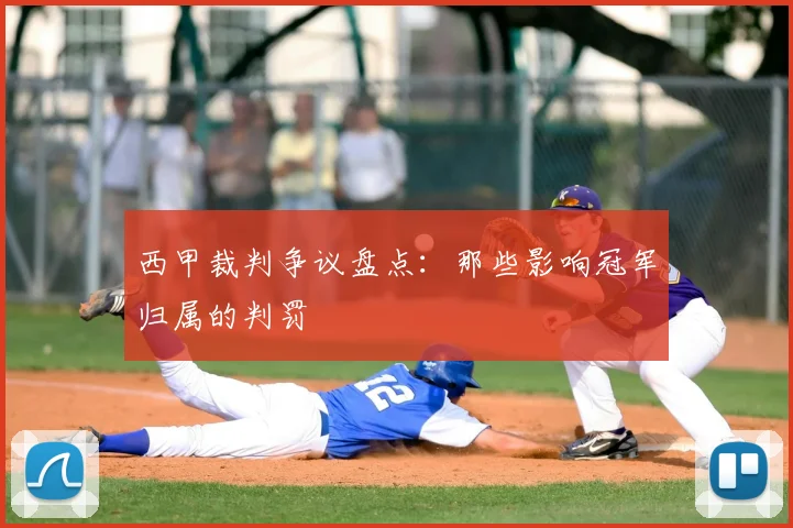 西甲裁判争议盘点：那些影响冠军归属的判罚