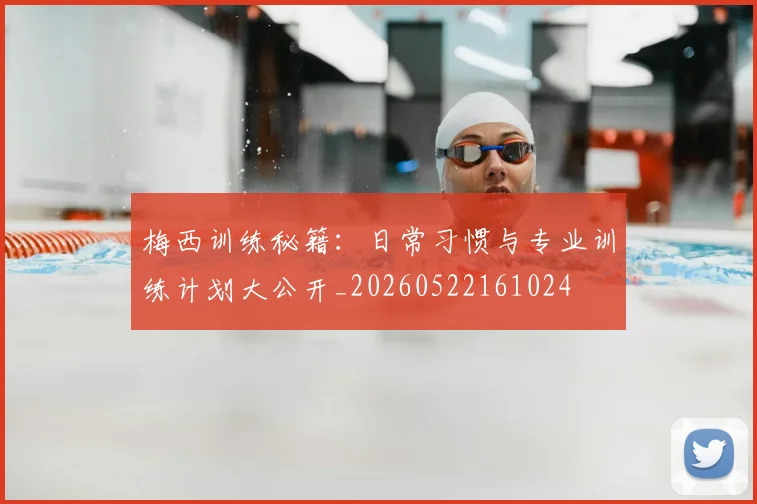 梅西训练秘籍:日常习惯与专业训练计划大公开_20260522161024