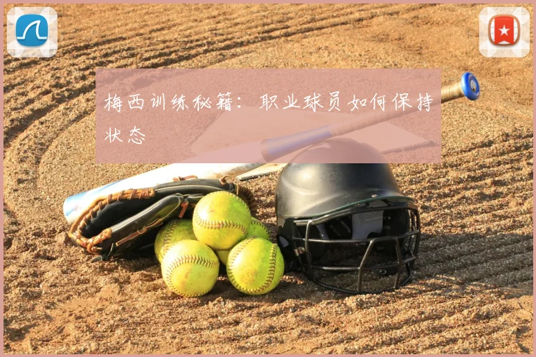 梅西训练秘籍：职业球员如何保持状态