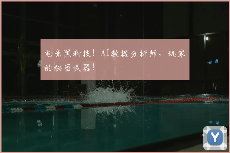 电竞黑科技!AI数据分析师,玩家的秘密武器!