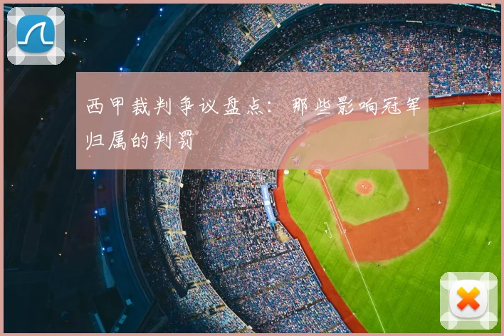 西甲裁判争议盘点:那些影响冠军归属的判罚