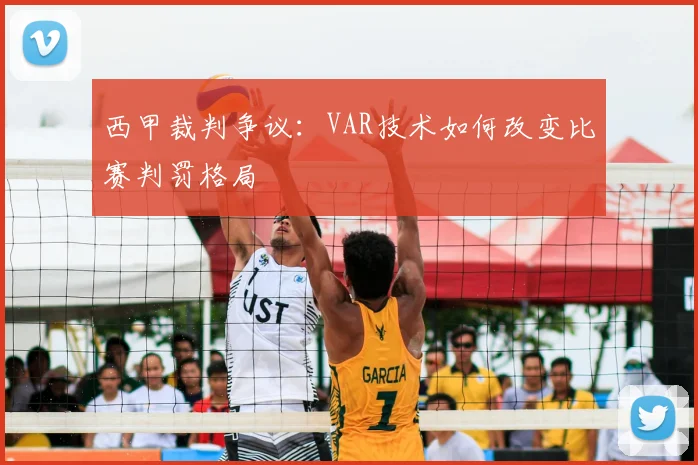 西甲裁判争议：VAR技术如何改变比赛判罚格局