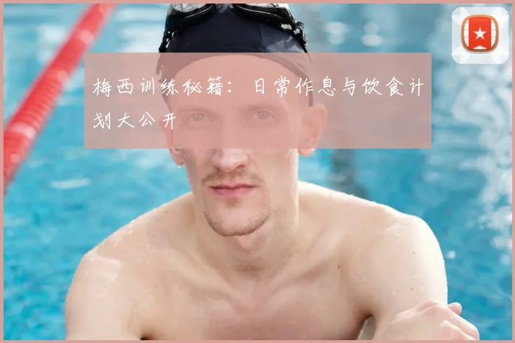 梅西训练秘籍：日常作息与饮食计划大公开