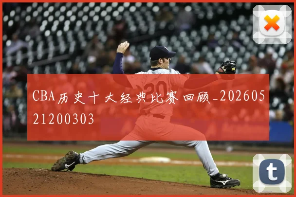 CBA历史十大经典比赛回顾_20260521200303