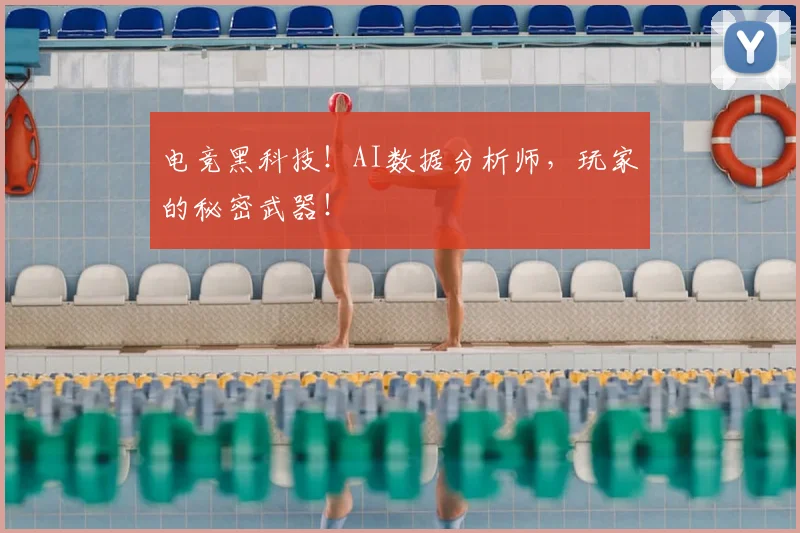 电竞黑科技!AI数据分析师,玩家的秘密武器!