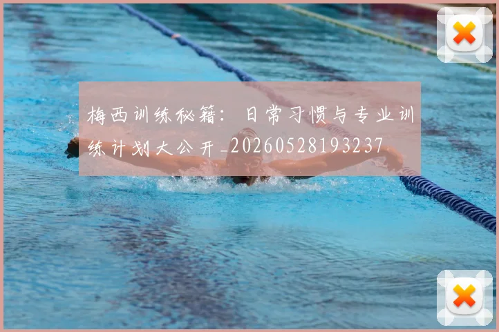 梅西训练秘籍：日常习惯与专业训练计划大公开_20260528193237