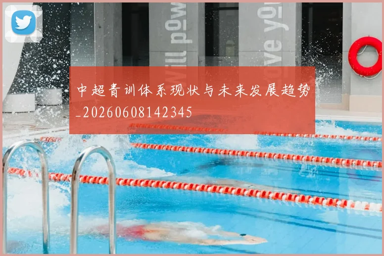 中超青训体系现状与未来发展趋势_20260608142345