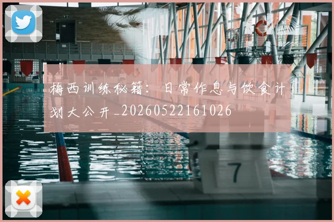 梅西训练秘籍：日常作息与饮食计划大公开_20260522161026
