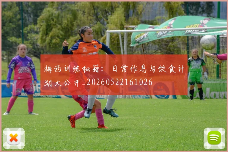 梅西训练秘籍:日常作息与饮食计划大公开_20260522161026